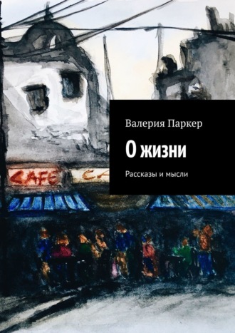 Обложка книги «О жизни. Рассказы и мысли»