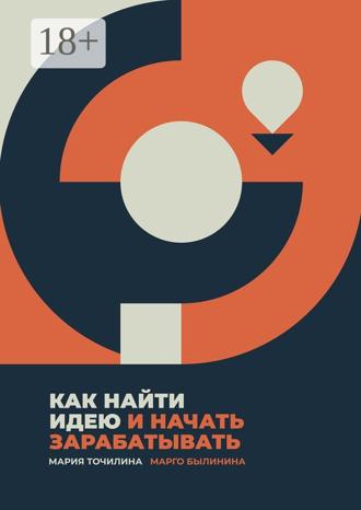 Обложка книги «Как найти идею и начать зарабатывать»