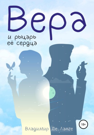 Обложка книги «Вера и рыцарь ее сердца»