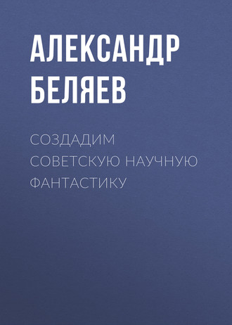 Обложка книги «Создадим советскую научную фантастику»