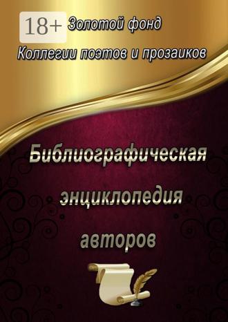 Обложка книги «Библиографическая энциклопедия авторов»