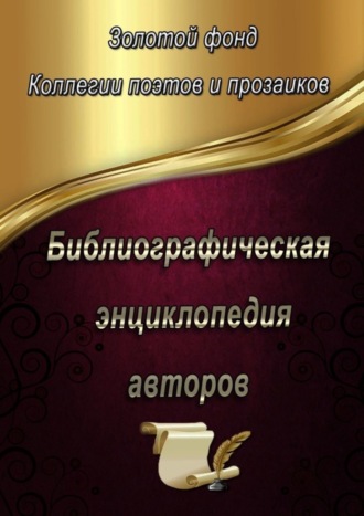 Эльвира Шабаева. Библиографическая энциклопедия авторов