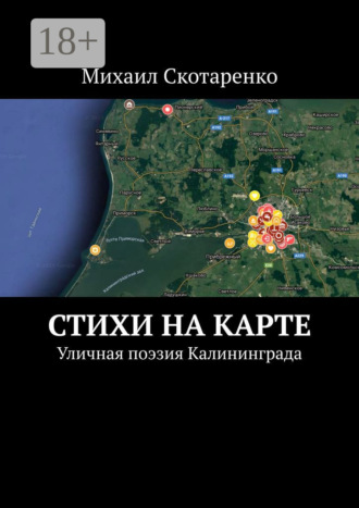 Обложка книги «Стихи на карте. Уличная поэзия Калининграда»