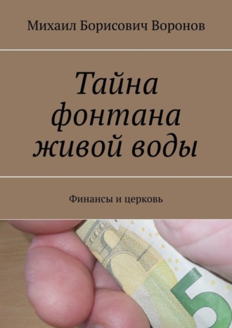 Обложка книги «Тайна фонтана живой воды. Финансы и церковь»