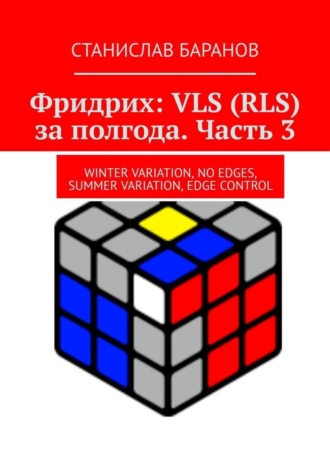 Обложка книги «Фридрих: VLS (RLS) за полгода. Часть 3. Winter Variation, No Edges, Summer Variation, Edge Control»
