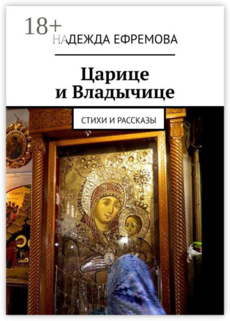 Обложка книги «Царице и Владычице. Стихи и рассказы»