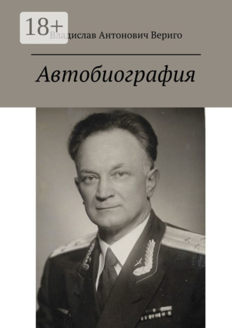 Владислав Антонович Вериго. Автобиография. Стихи