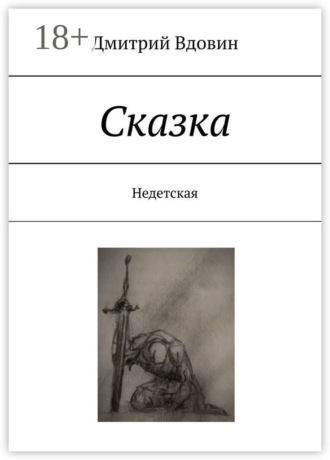 Дмитрий Вдовин. Сказка. Недетская