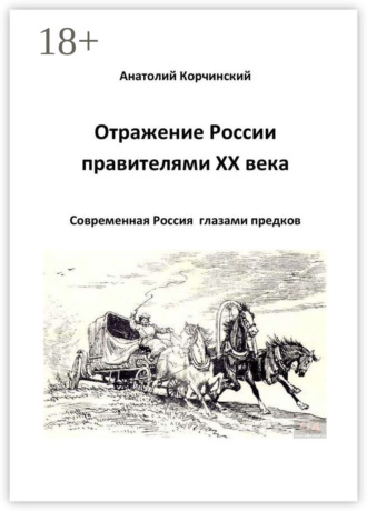 Анатолий Корчинский. Отражение России правителями ХХ века. Современная Россия глазами предков