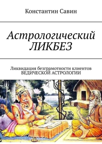 Константин Савин. Астрологический ликбез. ЛИКвидация БЕЗграмотности клиентов ведической астрологии