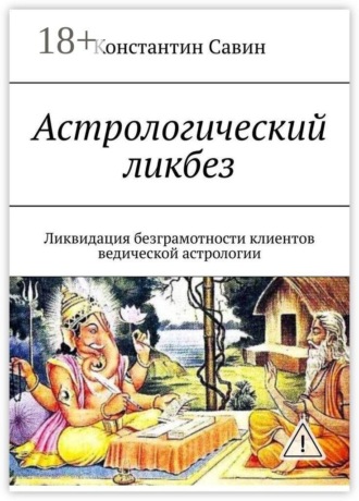 Астрологический ликбез. Ликвидация безграмотности клиентов ведической астрологии. Константин Савин