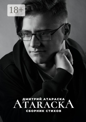 Обложка книги «Ataracka: Сборник стихов»
