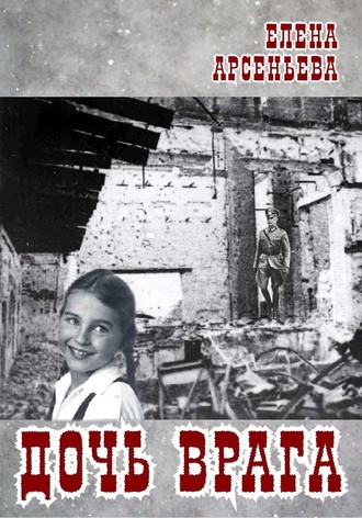 Обложка книги «Дочь врага»