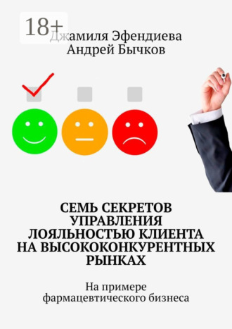 Обложка книги «Семь секретов управления лояльностью клиента на высококонкурентных рынках. На примере фармацевтического бизнеса»