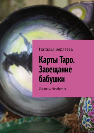 Наталья Берязева. Карты Таро. Завещание бабушки. Странно. Необычно