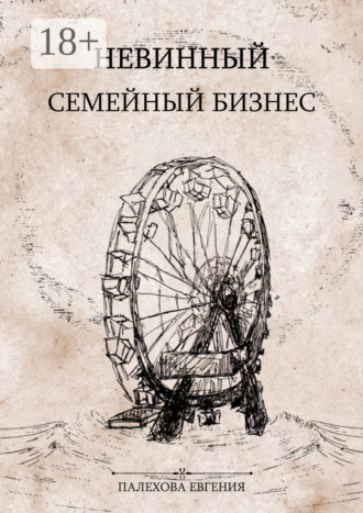 Обложка книги «Невинный семейный бизнес. Мелодрама с острыми краями»