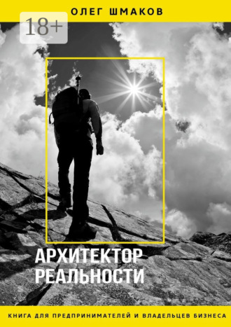 Обложка книги «АРХИТЕКТОР РЕАЛЬНОСТИ»