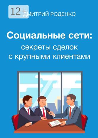 Обложка книги «Социальные сети: секреты сделок с крупными клиентами»