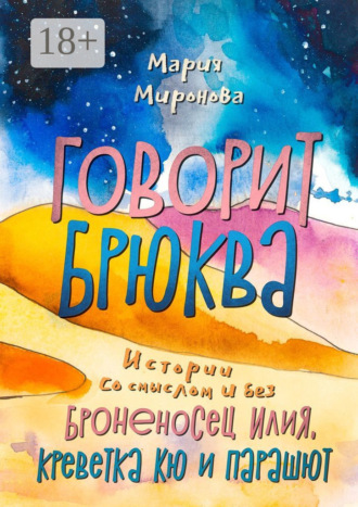 Обложка книги «Говорит Брюква»