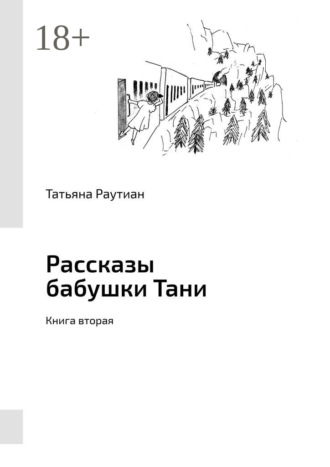 Обложка книги «Рассказы бабушки Тани. Книга вторая»