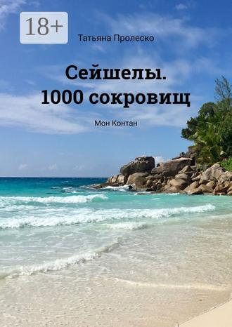 Обложка книги «Сейшелы. 1000 сокровищ. Мон Контан»