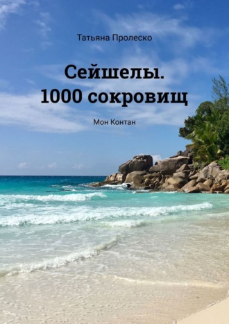 Татьяна Пролеско. Сейшелы. 1000 сокровищ. Мон Контан