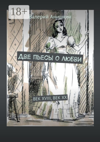 Обложка книги «Две пьесы о любви. Век XVIII, Век XX»