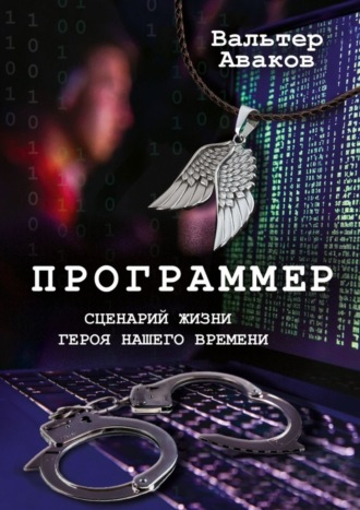 Вальтер Аваков. Программер. Сценарий жизни героя нашего времени