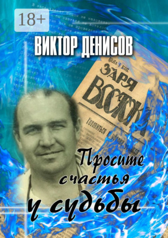 Обложка книги «Просите счастья у судьбы»