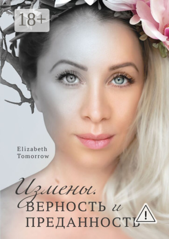 Обложка книги «Измены. Верность и Преданность»