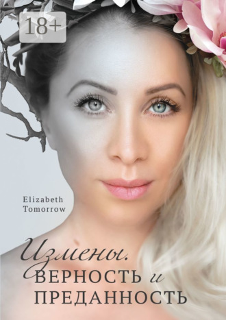 Elizabeth Tomorrow. Измены. Верность и Преданность