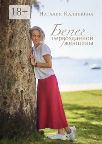 Обложка книги «Берег первозданной женщины»