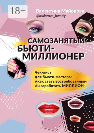 Обложка книги «Самозанятый бьюти-миллионер»