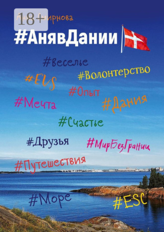 Обложка книги «#АнявДании»