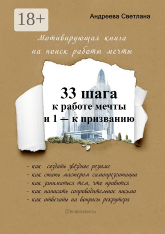 Светлана Андреева. 33 шага к работе мечты и 1 – к призванию. Мотивирующая книга на поиск работы мечты