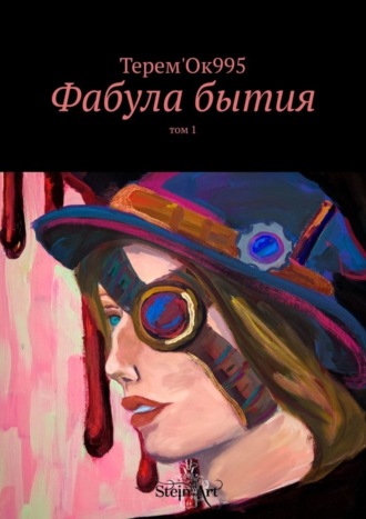 Обложка книги «Фабула бытия. Том 1»