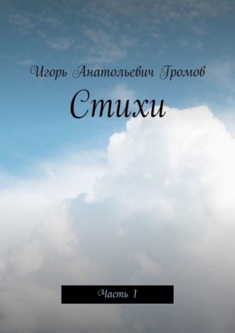 Обложка книги «Стихи. Часть 1»