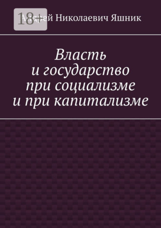 Обложка книги «Власть и государство при социализме и при капитализме»