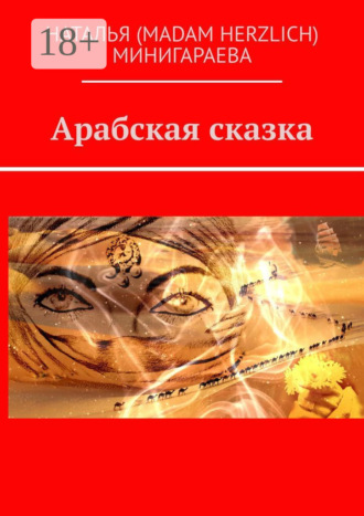 Обложка книги «Арабская сказка»