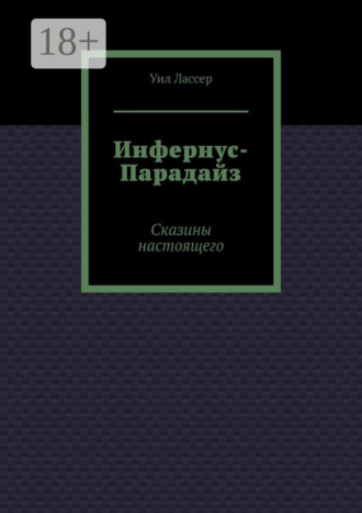 Обложка книги «Инфернус-Парадайз. Сказины настоящего»