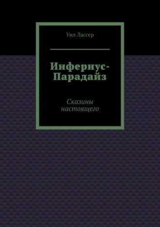 Уил Лассер. Инфернус-Парадайз. Сказины настоящего