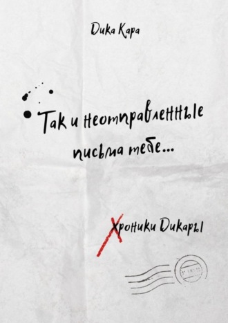 Обложка книги «Так и неотправленные письма тебе…»
