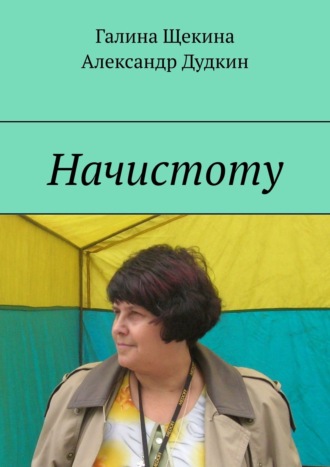 Галина Щекина. Начистоту. Книга писем