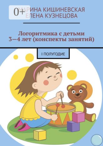 Обложка книги «Логоритмика с детьми 3—4 лет (конспекты занятий). I полугодие»