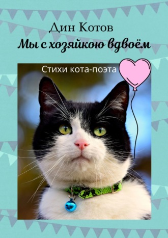 Обложка книги «Мы с хозяйкою вдвоём. Стихи кота-поэта»