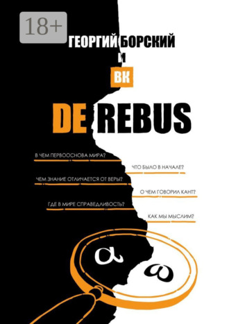 Обложка книги «De Rebus»