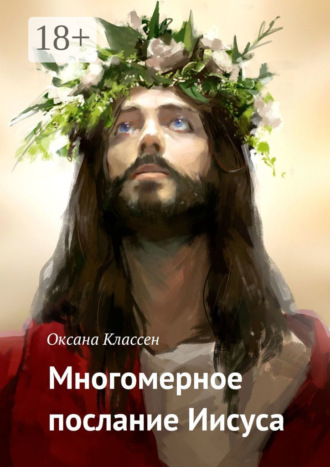Обложка книги «Многомерное послание Иисуса»