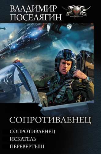 Обложка книги «Сопротивленец: Сопротивленец. Искатель. Перевертыш»