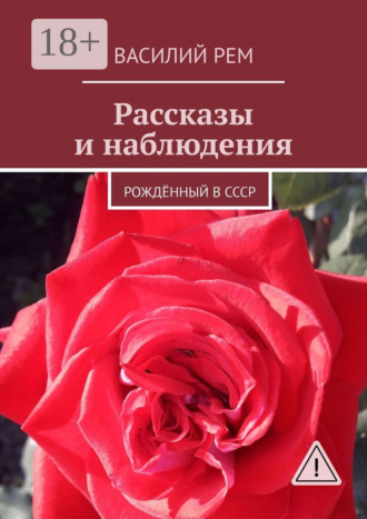 Обложка книги «Рассказы и наблюдения. Рождённый в СССР»
