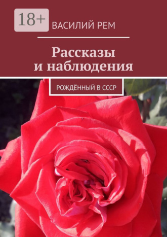 Василий Рем. Рассказы и наблюдения. Рождённый в СССР